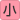 小