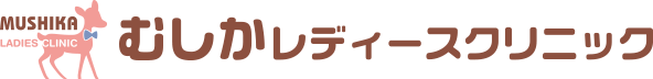 むしかレディースクリニック